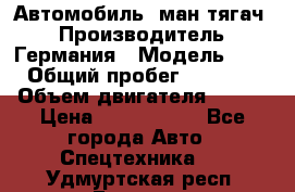 Автомобиль  ман тягач  › Производитель ­ Германия › Модель ­ ERf › Общий пробег ­ 850 000 › Объем двигателя ­ 420 › Цена ­ 1 250 000 - Все города Авто » Спецтехника   . Удмуртская респ.,Глазов г.